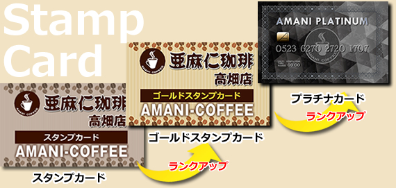 集めてお得なスタンプカード