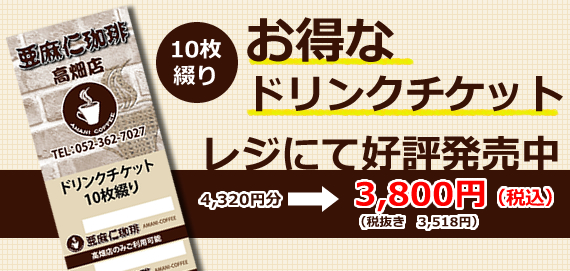 お得なドリンクチケットはレジにて好評発売中