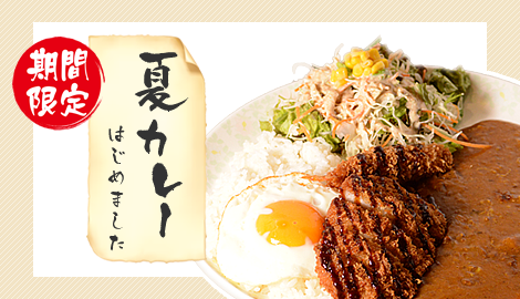 期間限定メニュー